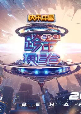 2021湖南卫视跨年演唱会海报