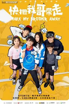 快把我哥带走剧版海报