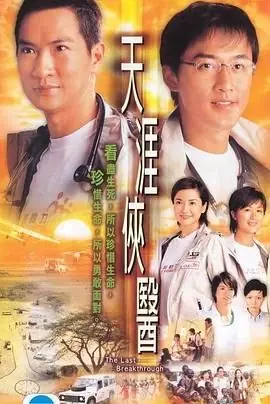 天涯侠医(国语)海报