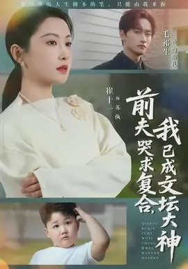 前夫哭求复合,我已成文坛大神海报