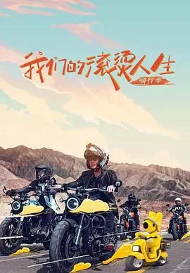 我们的滚烫人生第二季滚烫企划海报