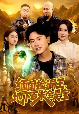 缅国捡漏王,地下百米全是宝海报