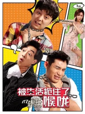 被生活扼住了喉咙海报