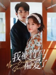 我被竹马偏爱了海报