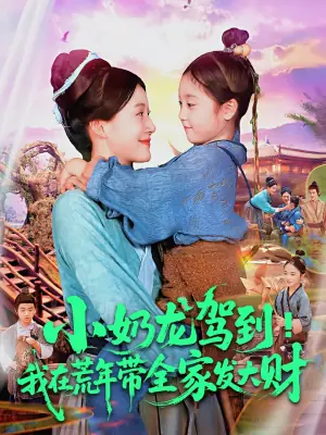 小奶龙驾到!我在荒年带全家发大财海报