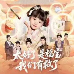 太好了是福宝,我们有救了海报