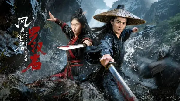 风云宝石1:罗汉岩海报