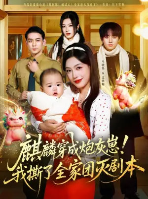 麒麟穿成炮灰崽!我撕了全家团灭剧本海报