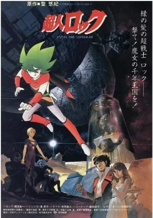 超人洛克魔女世纪海报