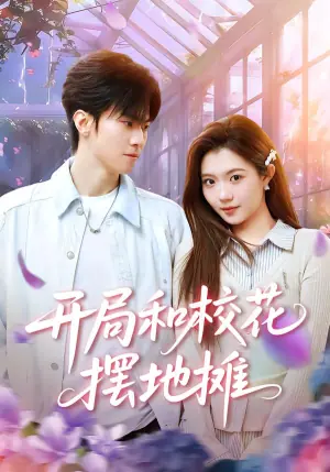 开局和校花摆地摊海报