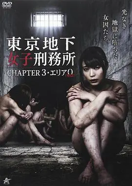 东京地下女子刑务所3海报