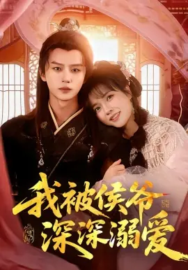 我被侯爷深深溺爱海报