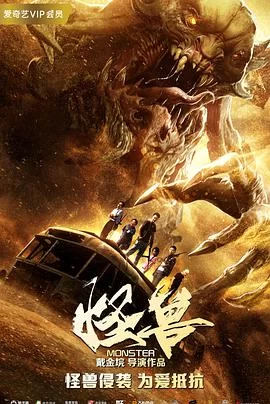 怪兽海报