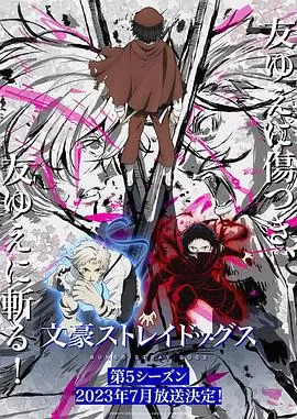 文豪野犬第五季海报