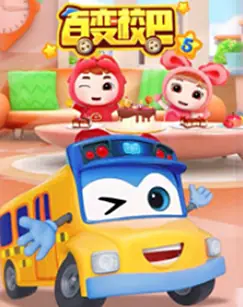 百变校巴第五季海报