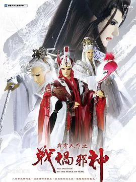 霹雳天命之战祸邪神第一季海报