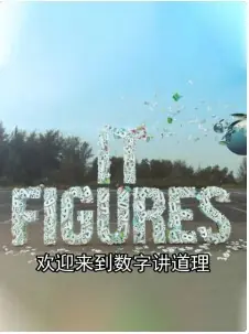 数据讲道理海报