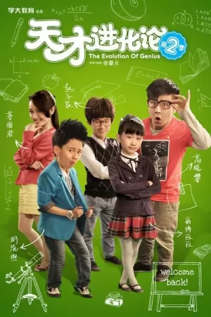 天才进化论2海报