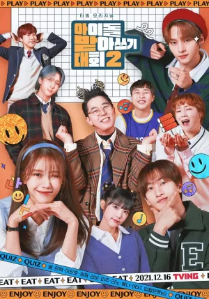 偶像听写大会第二季海报