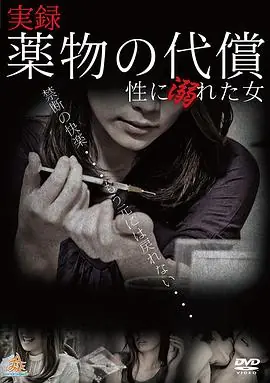 実録・薬物の代償性に溺れた女海报