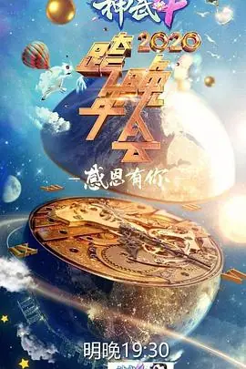 2020浙江卫视跨年演唱会海报