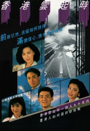 香港云起时(粤语)海报