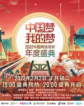 中国梦·我的梦--2022中国网络视听年度盛典海报