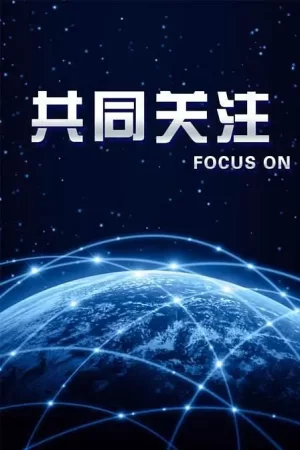 共同关注2023海报