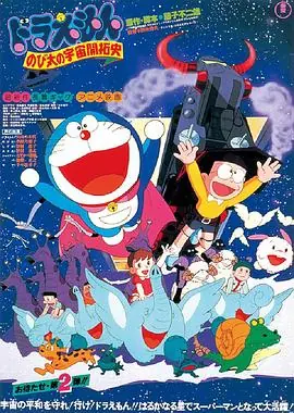 哆啦A梦:大雄的宇宙开拓史海报