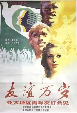 友谊万岁海报