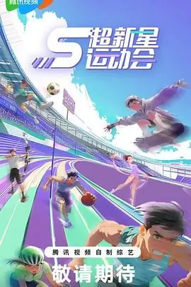 超新星运动会第五季海报