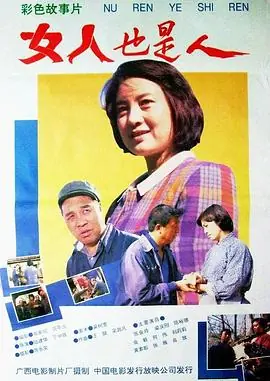 女人也是人海报