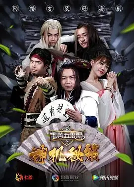 七黄五狼黑之神机秘策海报