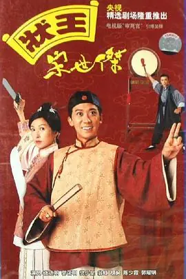 状王宋世杰(国语)海报