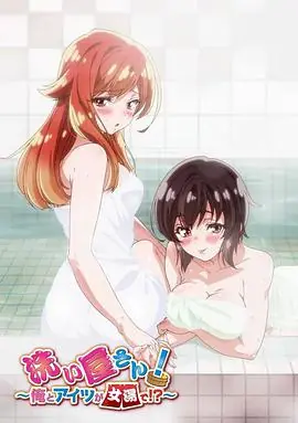 洗浴屋先生!我和那家伙在女浴池!?海报