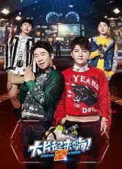 大片起来嗨第二季海报