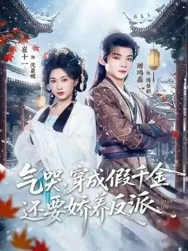 气哭,穿成假千金还要娇养反派海报