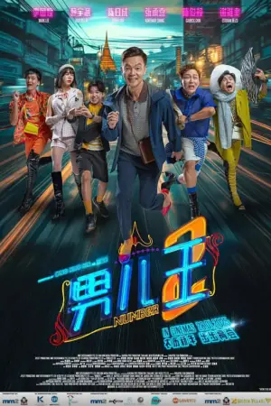 男儿王2海报