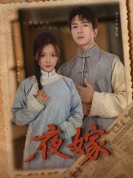 夜嫁海报