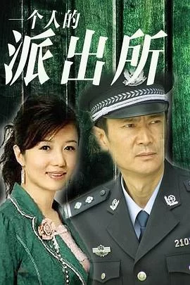 一个人的派出所海报