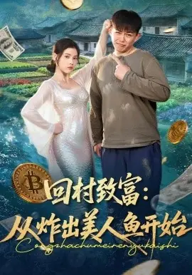 回村致富:从炸出美人鱼开始海报