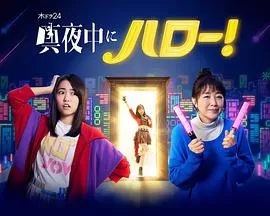 深夜的Hello!海报