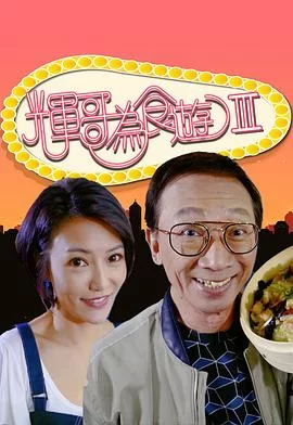 辉哥为食游3(粤语)海报