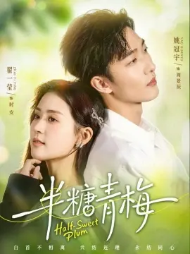 半糖青梅海报