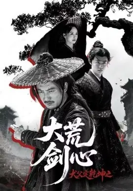 犬父定乾坤之大荒剑心海报