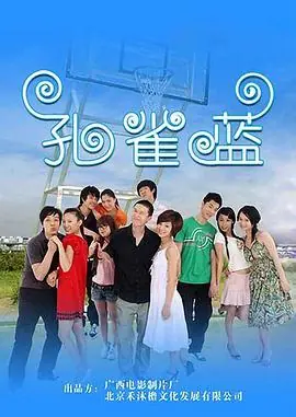 孔雀蓝海报