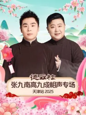 德云社张九南高九成相声专场天津站2025海报