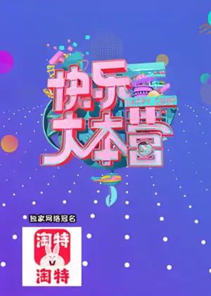 快乐大本营2021海报