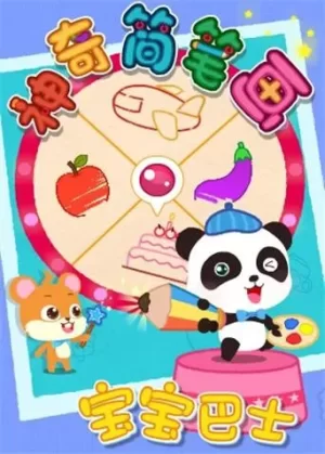 宝宝巴士之神奇简笔画海报