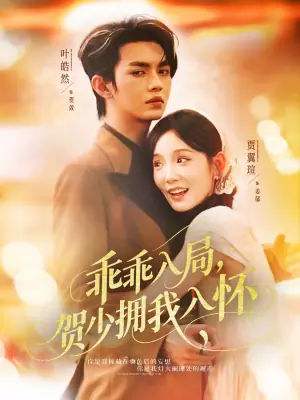 乖乖入局贺少拥我入怀海报